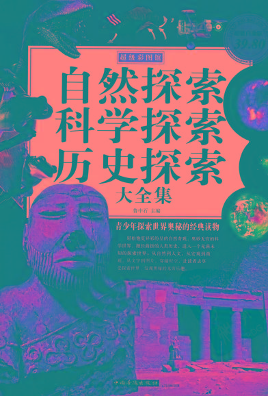 自然探索、科学探索、历史探索大全集 青少年探索世界奥秘的经典读物-鼎铸网