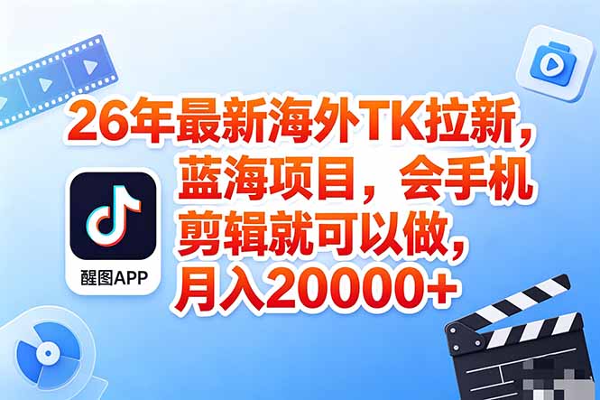 海外TK剪映拉新风口，蓝海轻创业，会手机剪辑实操稳赚月入2w+(保姆级课程-鼎铸网