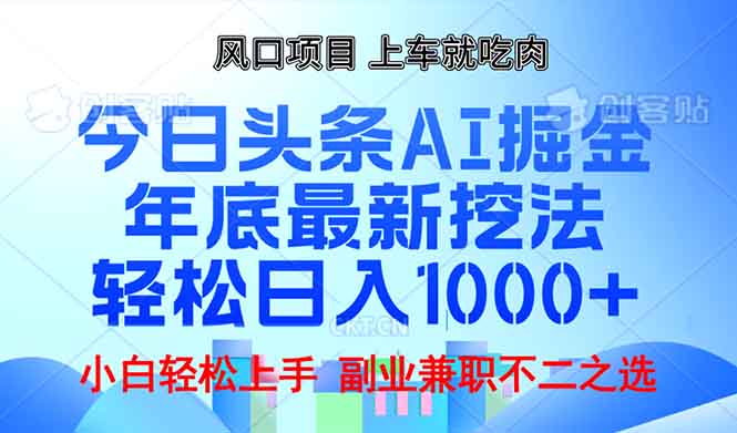年底今日头条AI 掘金最新玩法，轻松日入1000+-鼎铸网