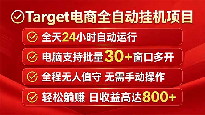 Target电商全自动挂机项目全天自动运行电脑可批量30+窗口运行日收益入800+-鼎铸网