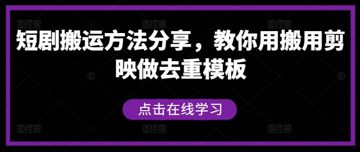 短剧搬运方法分享，教你用搬用剪映做去重模板-鼎铸网