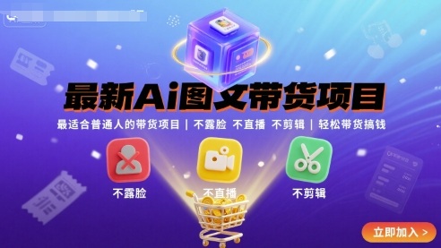 最新Ai图文带货项目，最适合普通人的带货项目，不露脸 不直播 不剪辑就可以轻松带货搞钱-鼎铸网