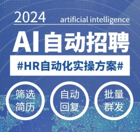 人人都可以学的AI自动化招聘课，0基础可学，人工智能自动招聘解放HR-鼎铸网