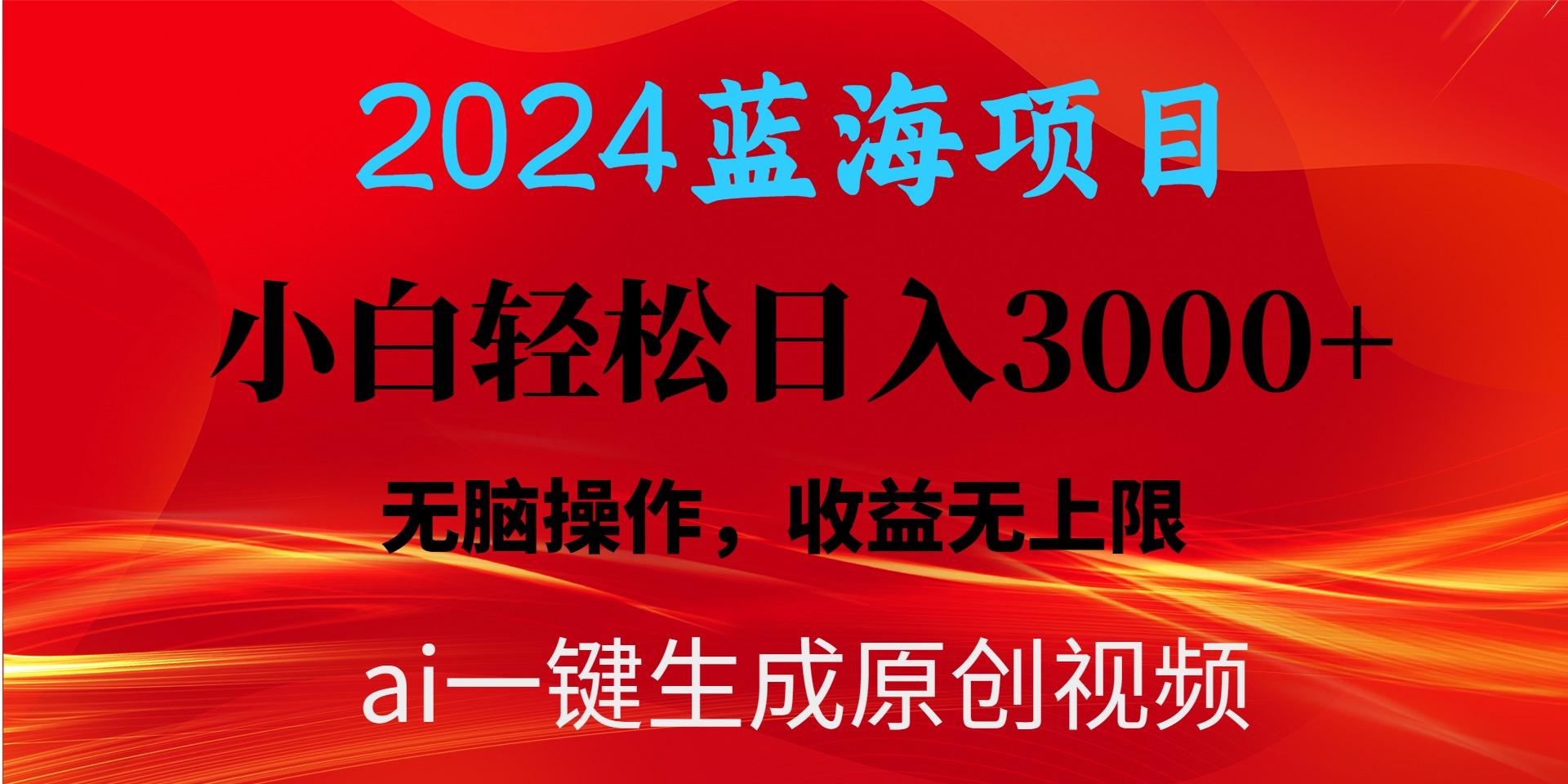 2024蓝海项目用ai一键生成爆款视频轻松日入3000+，小白无脑操作，收益无.-鼎铸网