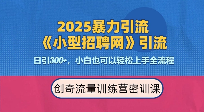 2025最新暴力引流方法，招聘平台一天引流300+，日变现多张，专业人士力荐-鼎铸网