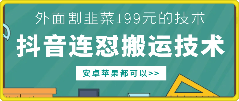 外面别人割199元DY连怼搬运技术，安卓苹果都可以-鼎铸网