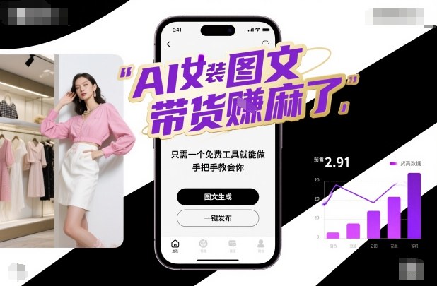 AI女装图文带货賺麻了，只需一个免费工具就能做，手把手教会你！-鼎铸网