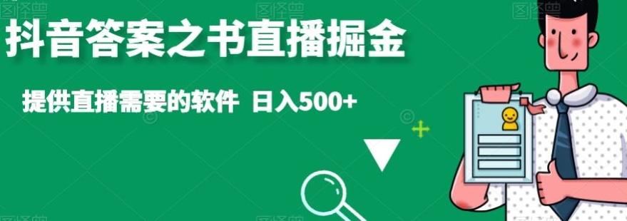 抖音答案之书直播掘金，提供直播需要的软件，日入500+-鼎铸网