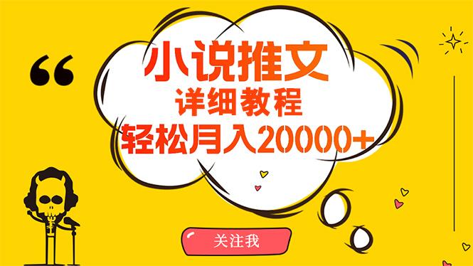 (10000期)简单操作，月入20000+，详细教程！小说推文项目赚钱秘籍！-鼎铸网