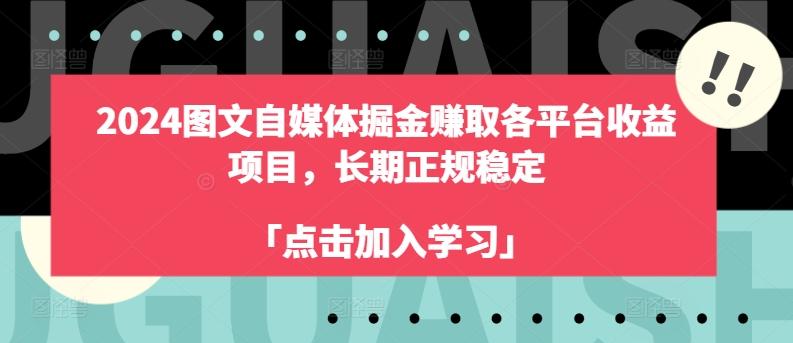 2024图文自媒体掘金赚取各平台收益项目，长期正规稳定-鼎铸网