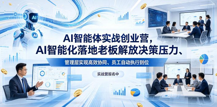 AI智能体实战创业营26年4月23-25号线下课，AI智能化落地老板解放决策压力、管理层实现高效协同、员工自动执行到位-鼎铸网