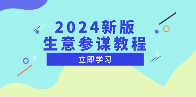 2024新版 生意参谋教程，洞悉市场商机与竞品数据, 精准制定运营策略-鼎铸网