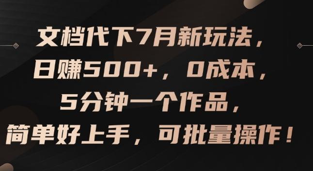 文档代下7月新玩法，日赚500+，0成本，5分钟一个作品，简单好上手，可批量操作【揭秘】-鼎铸网