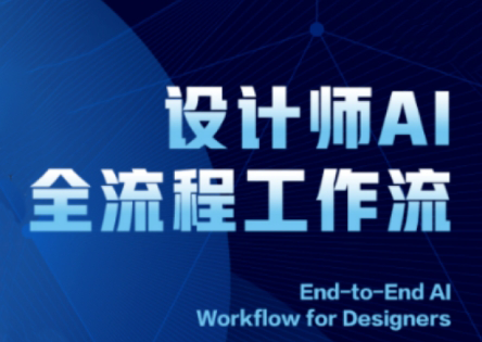 2025设计师AI全流程工作流-鼎铸网