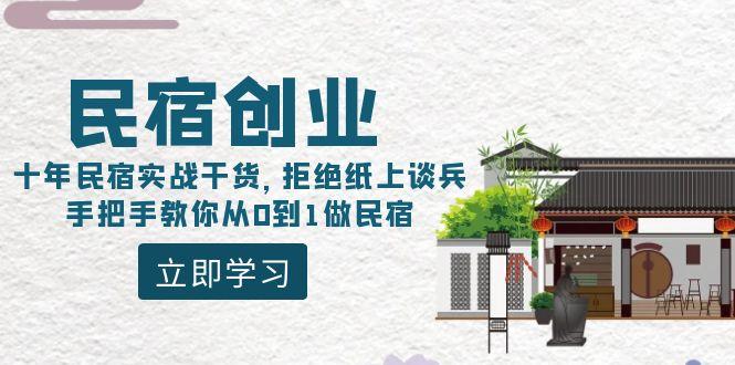 民宿创业：十年民宿实战干货，拒绝纸上谈兵，手把手教你从0到1做民宿-鼎铸网