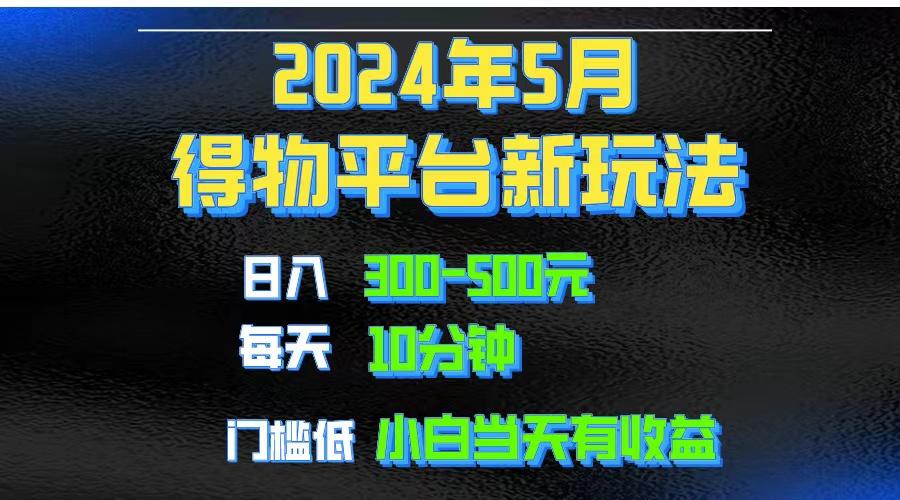 2024短视频得物平台玩法，去重软件加持爆款视频矩阵玩法，月入1w～3w-鼎铸网