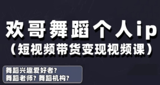 抖音舞蹈账号运营与变现实战课，舞蹈个人ip短视频带货变现-鼎铸网