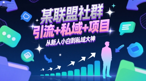 某联盟社群，引流+私域+项目，从新人小白到私域大神-鼎铸网