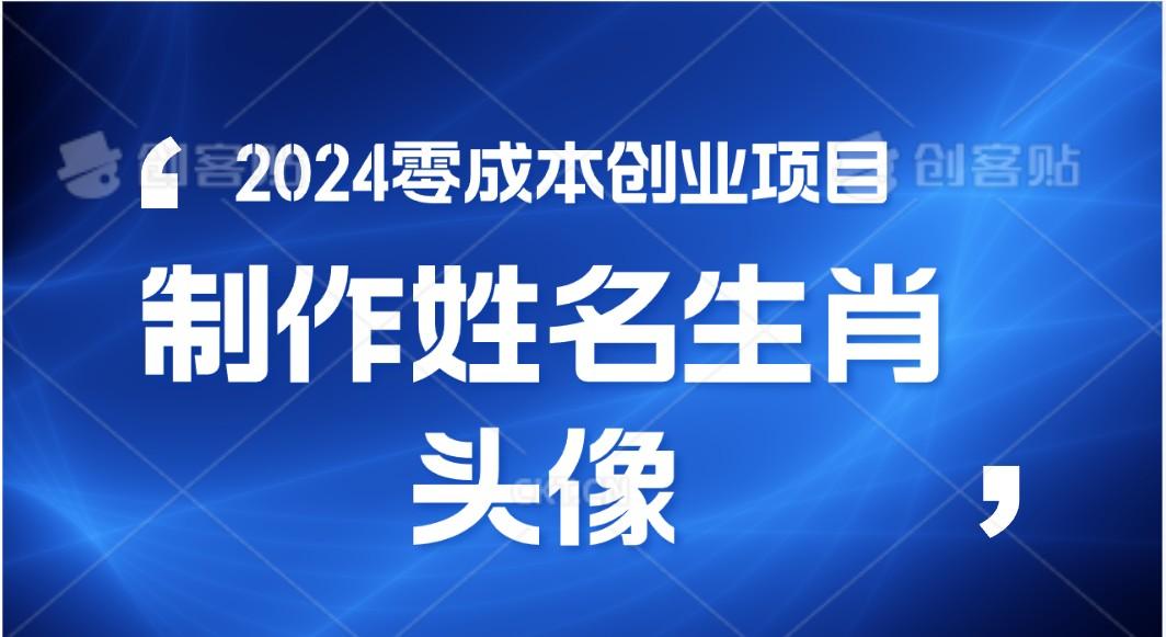 2024年零成本创业,快速见效,在线制作姓名、生肖头像,小白也能日入500+-鼎铸网