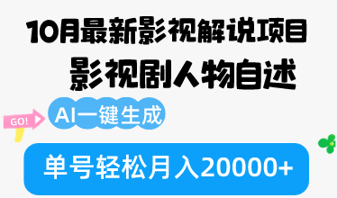 10月份最新影视解说项目，影视剧人物自述，AI一键生成 单号轻松月入20000+-鼎铸网