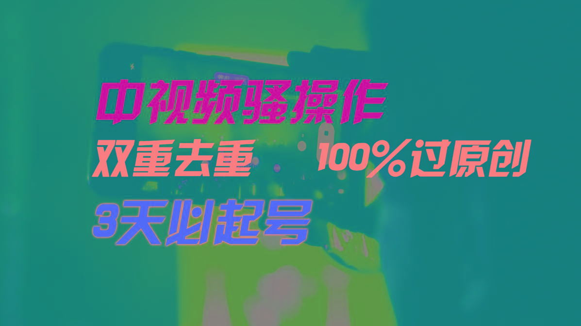 中视频骚操作，双重去重100%过原创，3天比必起号，简单无脑，月入3W+-鼎铸网