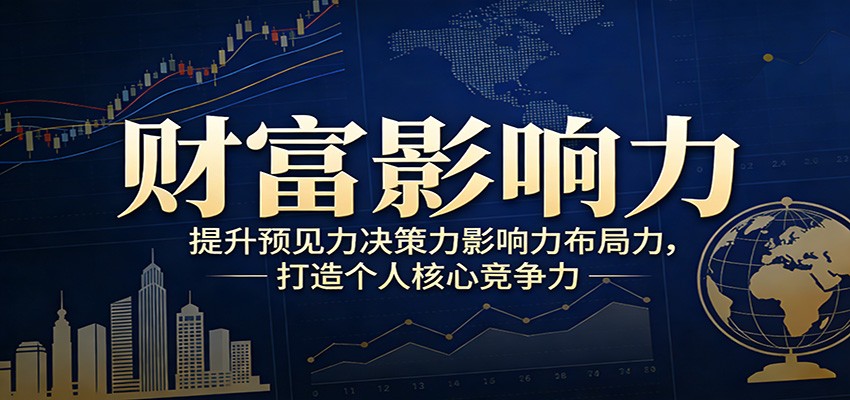 财富影响力提升，构建顶层布局思维，实现人生与事业双向升级-鼎铸网