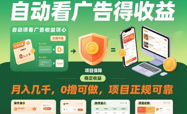 自动看广告就能得收益，月入几千，0撸可做，项目正规可靠【揭秘】-鼎铸网