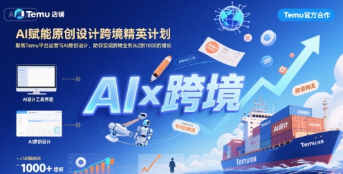 AI赋能原创设计跨境精英计划，聚焦Temu台运营与AI原创设计，助你实现跨境业务从0到1000的增长-鼎铸网