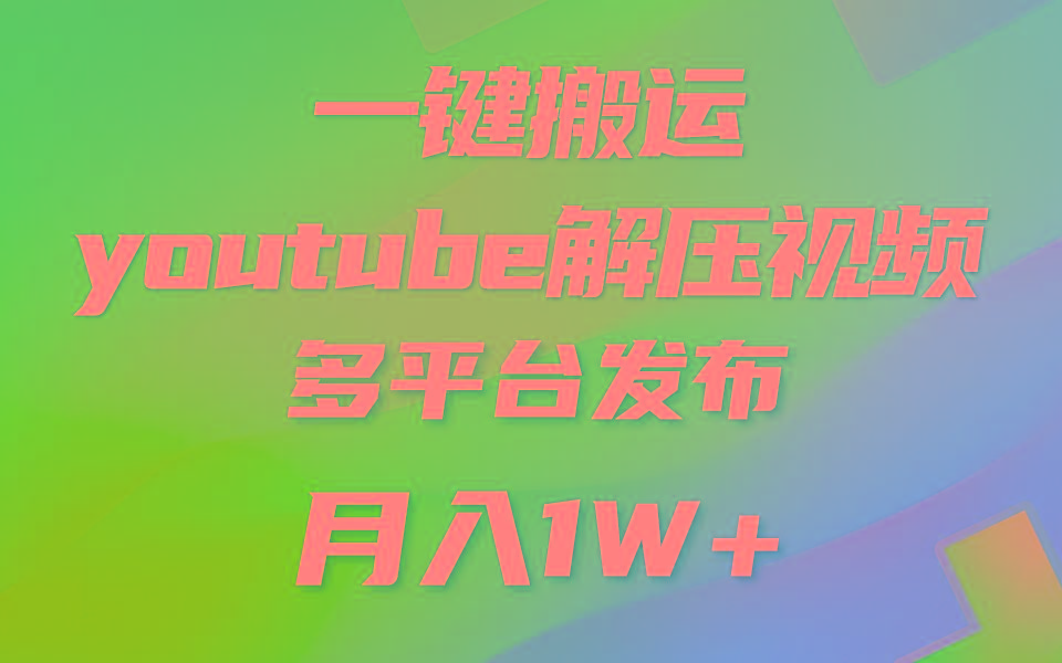 一键搬运YouTube解压助眠视频 简单操作月入1W+-鼎铸网
