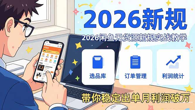 2026闲鱼无货源新规实战教学，从零基础搭建账号到选品上架运营，带你稳定出单月利润破万-鼎铸网