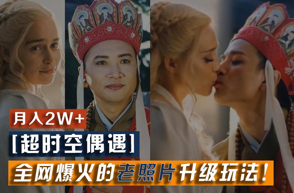 【超时空偶遇】全网爆火的老照片升级玩法！小白月入2w+，一部手机就可以搞定-鼎铸网