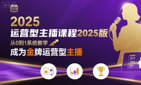 运营型主播课程2025版，从0到1教你成为金牌运营型主播-鼎铸网