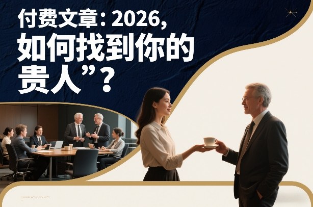 付费文章：2026，如何找到你的“贵人”？-鼎铸网
