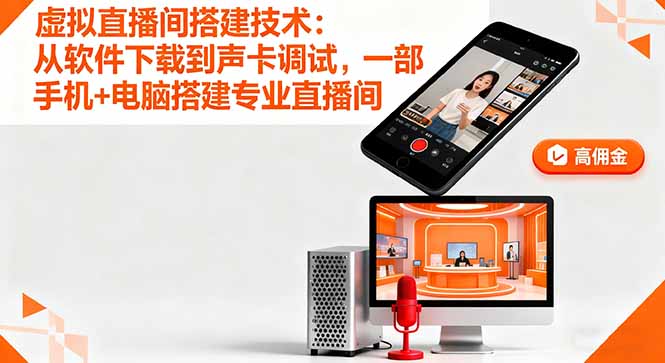 虚拟直播间搭建技术：从软件下载到声卡调试,一部手机+电脑搭建专业直播间-鼎铸网