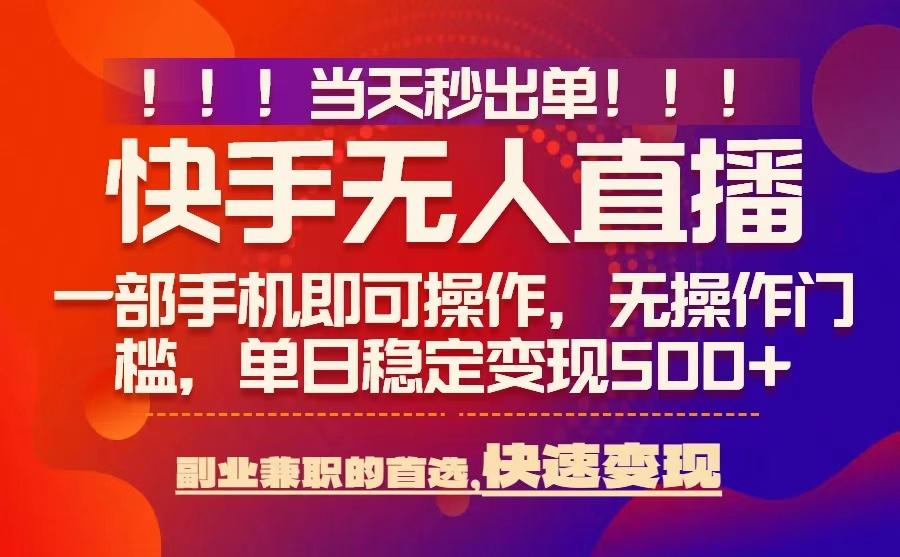 当天秒出单，无人直播最新技术，0风控，轻松日入5张+【揭秘】-鼎铸网