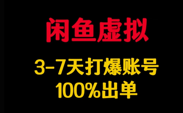 闲鱼虚拟详解，3-7天打爆账号，100%出单-鼎铸网