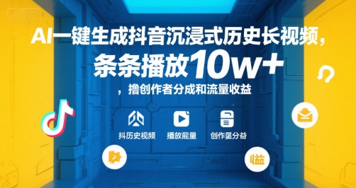 AI一键生成抖音沉浸式历史长视频，条条播放10w+，撸创作者分成和流量收益【揭秘】-鼎铸网