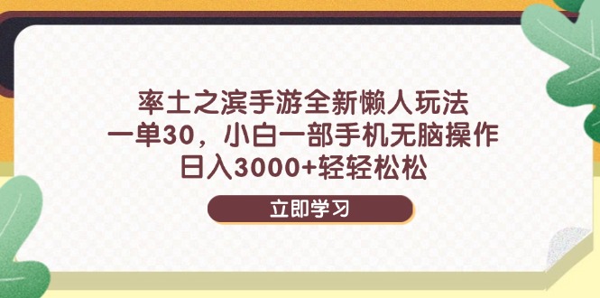 率土之滨手游全新懒人玩法，一单30，小白一部手机无脑操作，日入3000+…-鼎铸网