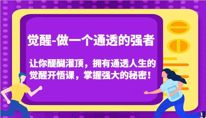 认知觉醒，让你醍醐灌顶拥有通透人生，掌握强大的秘密！觉醒开悟课(更新)-鼎铸网