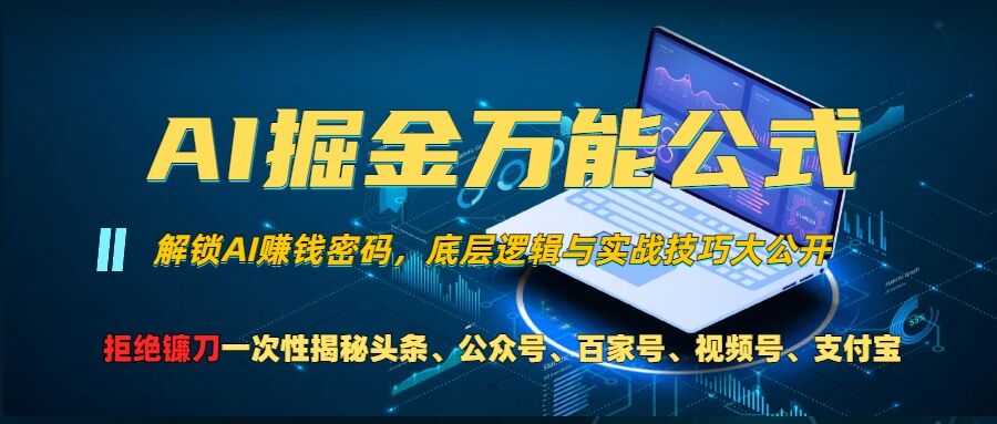 AI掘金万能公式!一个技术玩转头条、公众号流量主、视频号分成计划、支付宝分成计划，不要再被割韭菜【揭秘】-鼎铸网