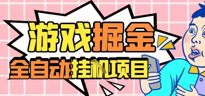 外服热门游戏搬砖，全自动升级打金无脑操作，月入过1W+，长期稳定副业好项目【揭秘】-鼎铸网