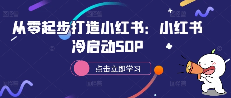 从零起步打造小红书：小红书冷启动SOP-鼎铸网