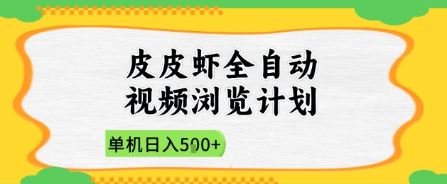 2025皮皮虾全自动视频浏览计划，单机日入5张+新手小白直接开干【揭秘】-鼎铸网