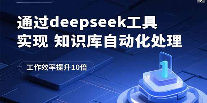 通过deepseek工具实现知识库自动化处理，工作效率提升10倍-鼎铸网