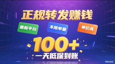 c6987cb5acfa9e3e9b6037c8495cfcb5.jpeg 正规转发挣钱,最新平台,不限单量,单价高,一天1张+低保到账【揭秘】