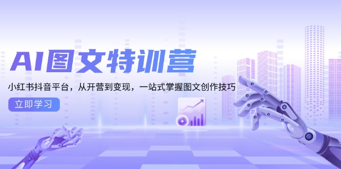 AI图文特训营：小红书抖音平台，从开营到变现，一站式掌握图文创作技巧-鼎铸网