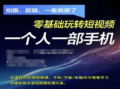 拍摄剪辑全套短视频实操方案，拍摄，剪辑，一套就够了，零基础玩转短视频一个人一部手机-鼎铸网