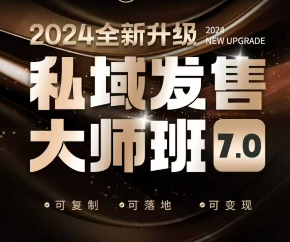 私域发售大师班7.0版，发售界鼻祖，又是一次升级迭代，从底层逻辑，到8大模型的细致落地讲解(录音)-鼎铸网