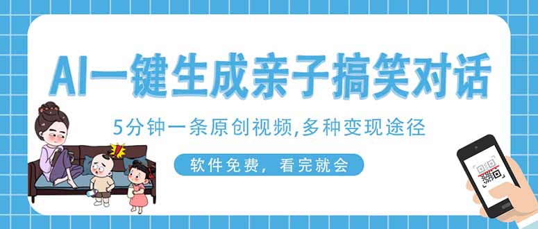 AI一键生成搞笑亲子对话原创视频，有手机就可操作，看完就会，软件免费...-鼎铸网