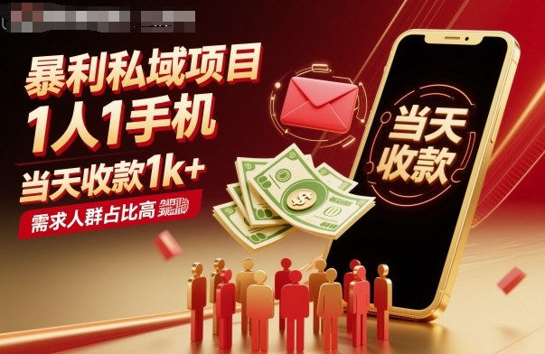 暴利私域项目1人1手机，当天收款1k+，需求人群占比高，当天就能见到钱-鼎铸网